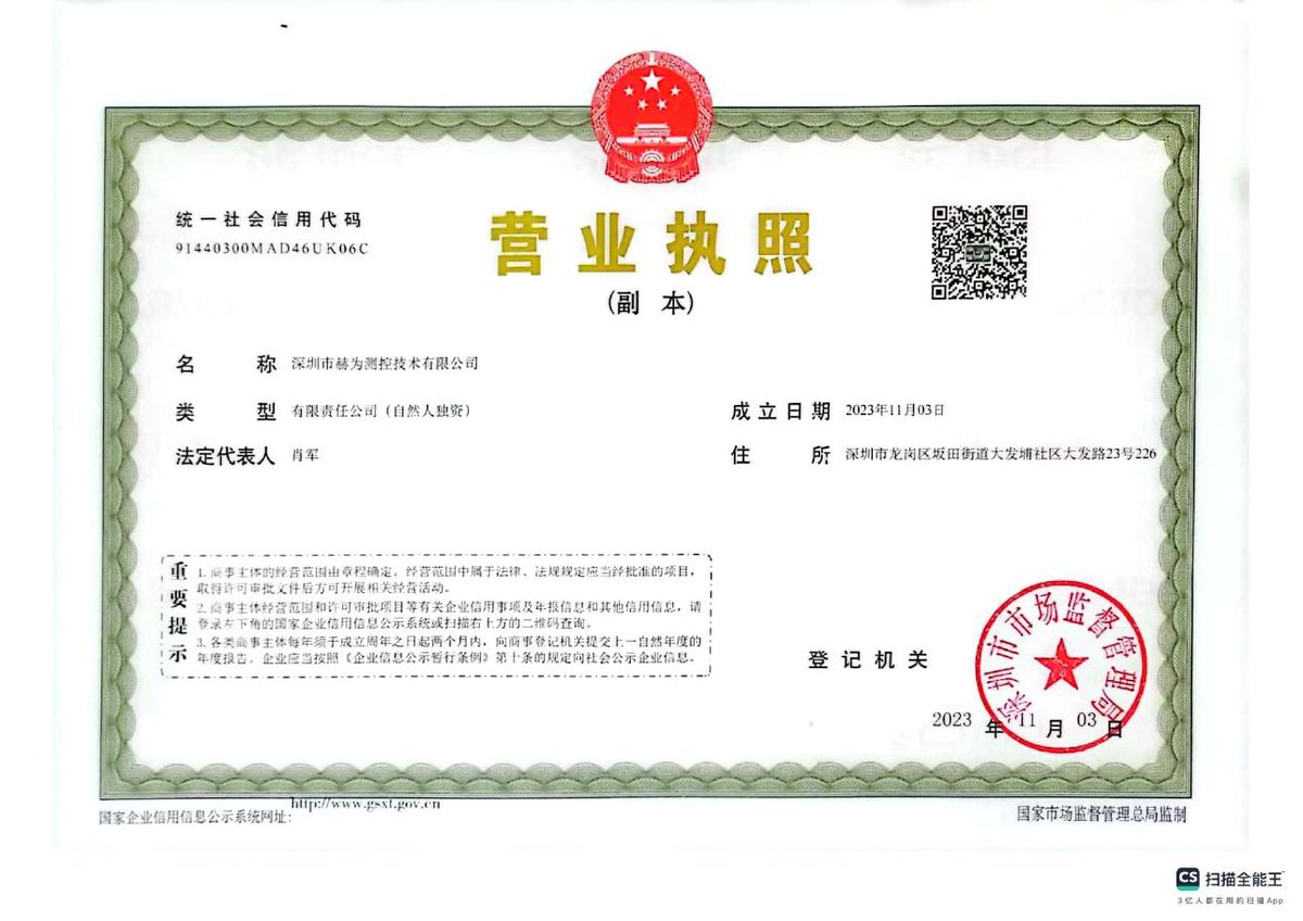 深圳市赫为测控技术有限公司营业执照